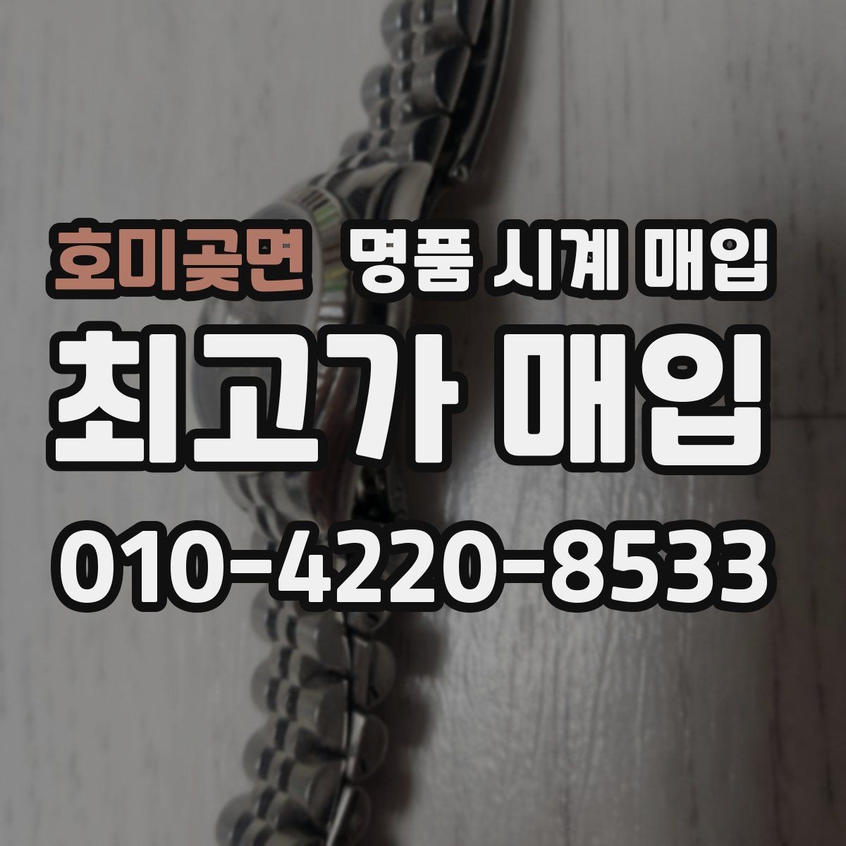 호미곶면 명품 시계 매입 가죽 스트랩 상태가 영향을 주는 부분