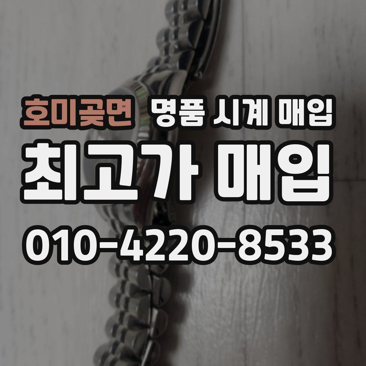 호미곶면 명품 시계 매입