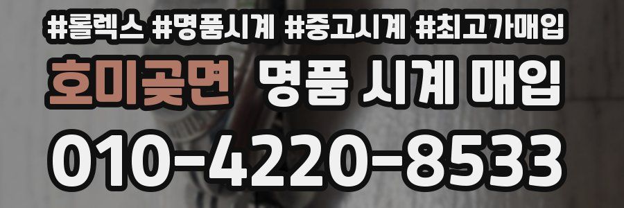 호미곶면 명품 시계 매입