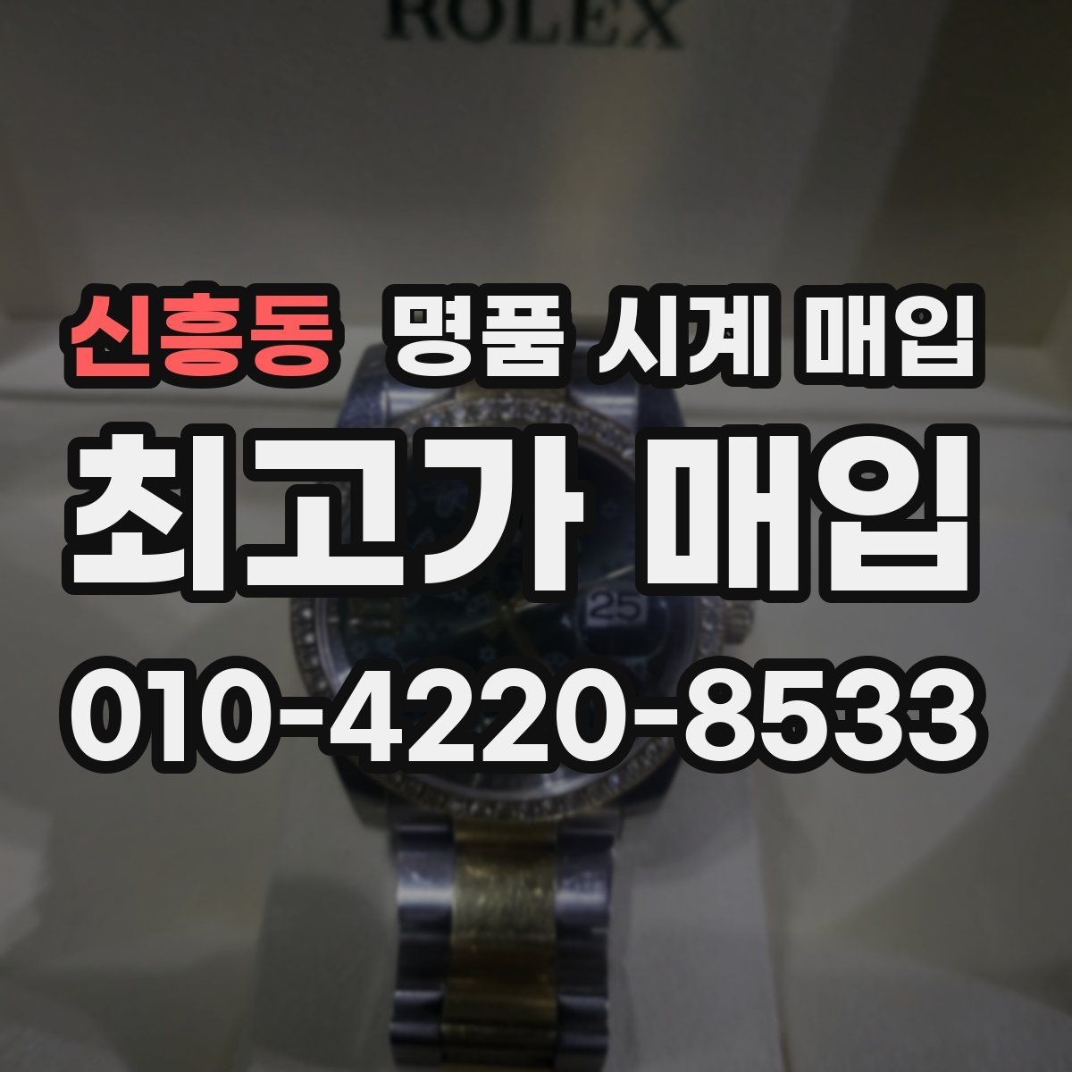 신흥동 명품 시계 매입 급전 필요할 때 손해 줄이는 방법