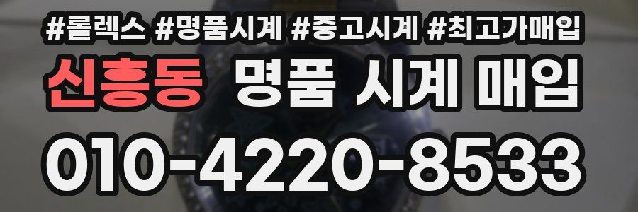 신흥동 명품 시계 매입