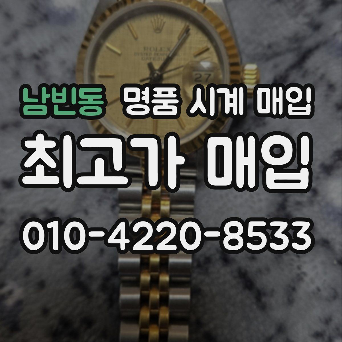 남빈동 명품 시계 매입 선물 받은 시계도 매입 가능한가요