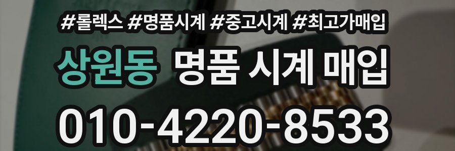 상원동 명품 시계 매입