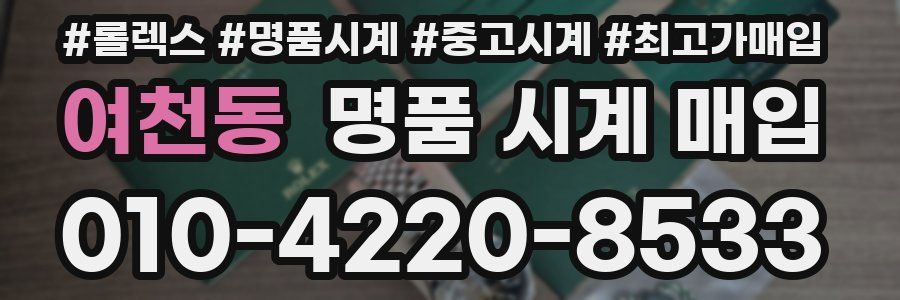 여천동 명품 시계 매입