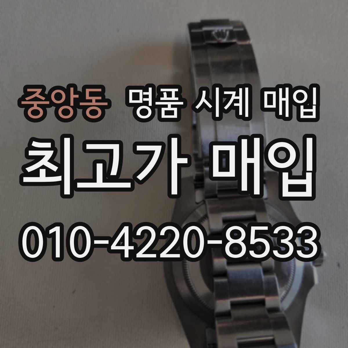 중앙동 명품 시계 매입 하이엔드 모델이라 기준이 궁금할 때 손해를 줄이는 방법