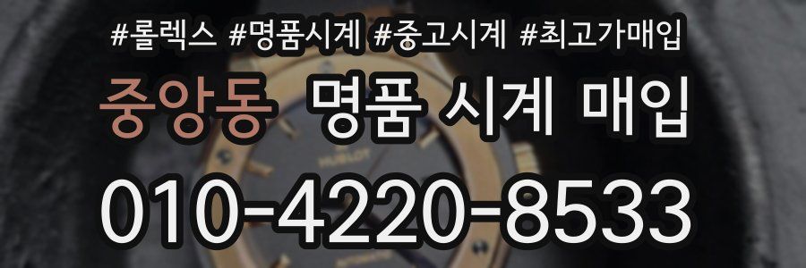 중앙동 명품 시계 매입