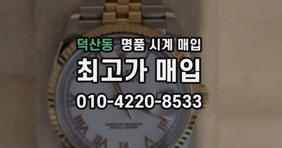 덕산동 명품 시계 매입