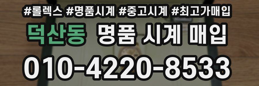 덕산동 명품 시계 매입