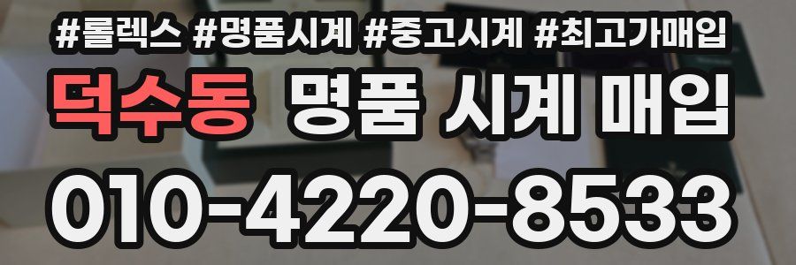덕수동 명품 시계 매입