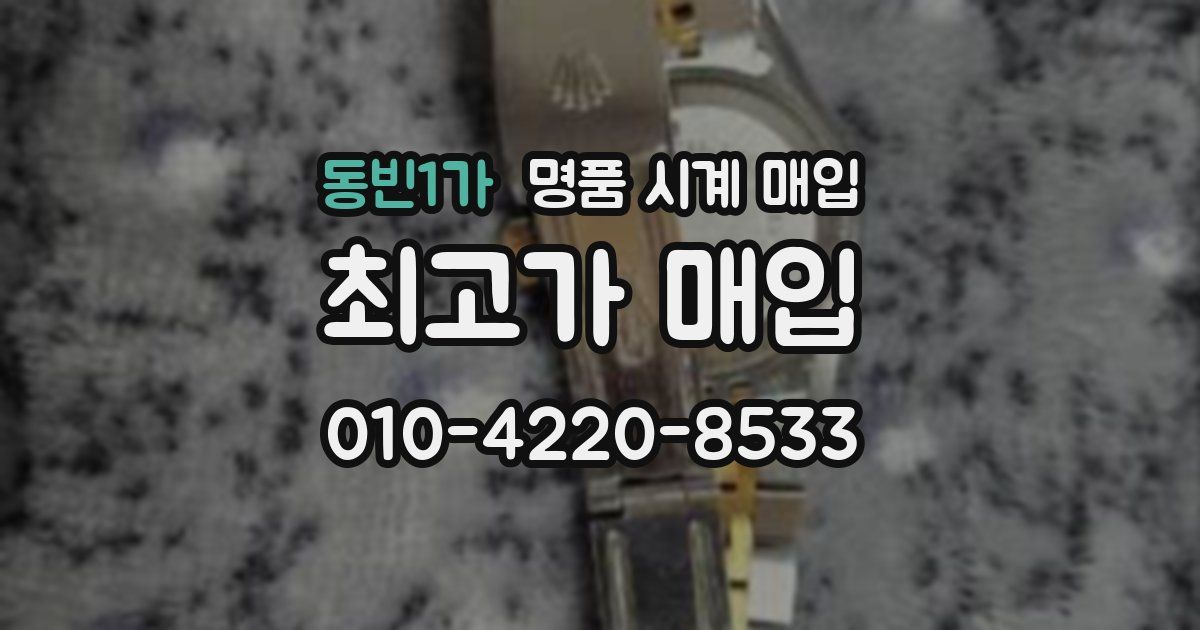 동빈1가 명품 시계 매입