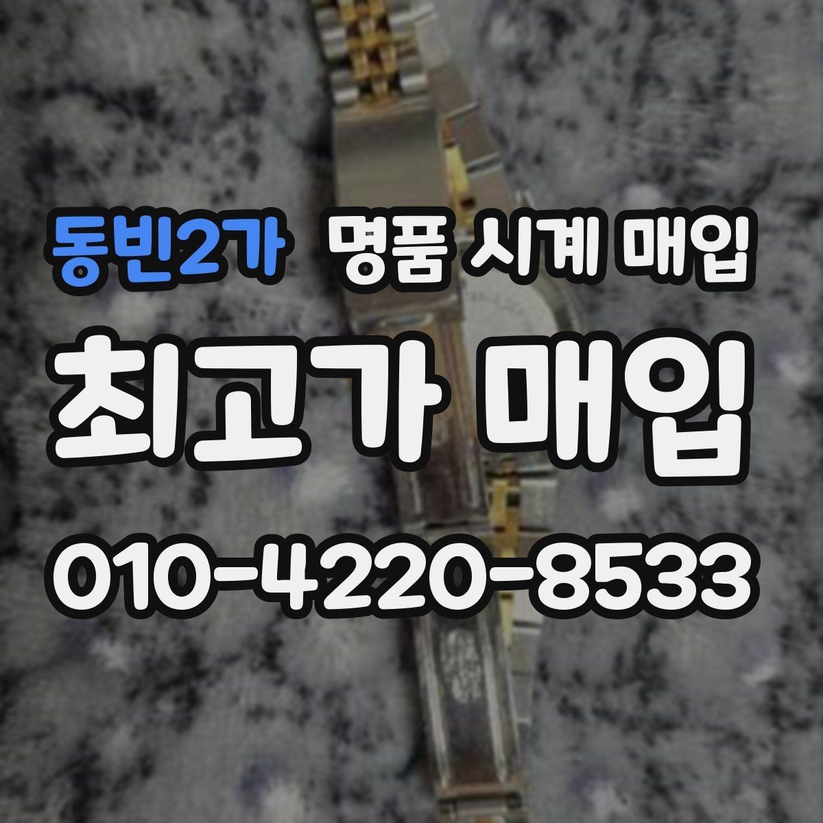 동빈2가 명품 시계 매입 부품 교체가 견적에 미치는 영향