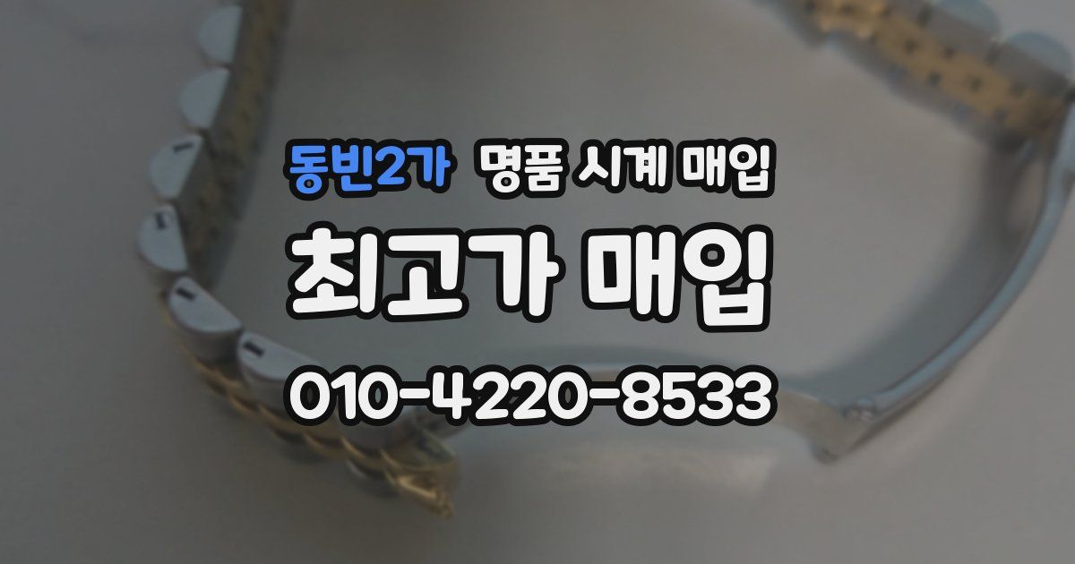 동빈2가 명품 시계 매입