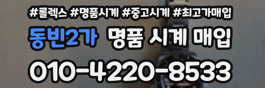 동빈2가 명품 시계 매입