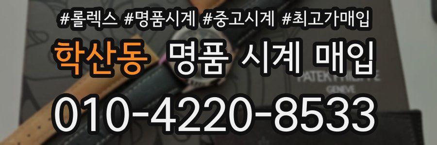 학산동 명품 시계 매입