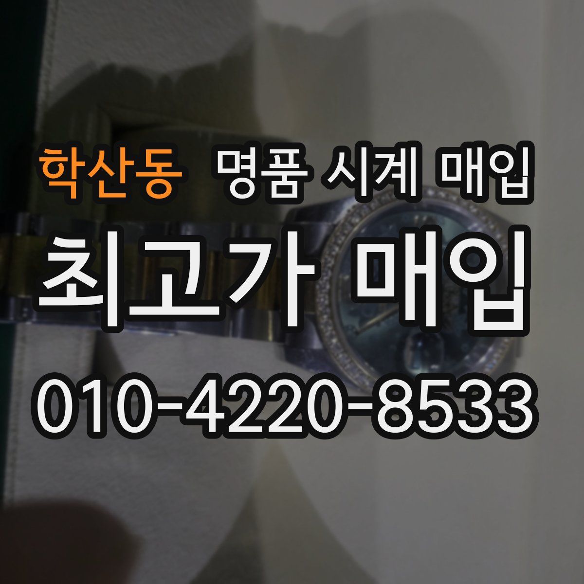 학산동 명품 시계 매입