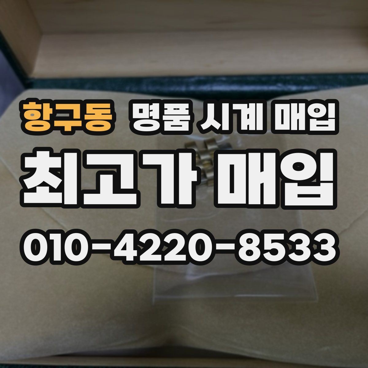 항구동 명품 시계 매입 인수 인계처럼 깔끔한 거래 절차 안내