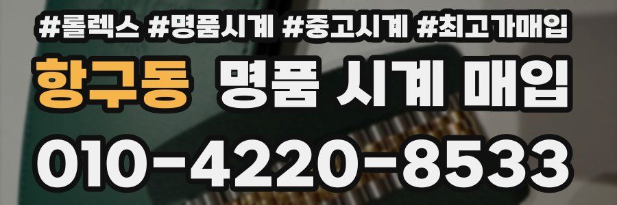 항구동 명품 시계 매입