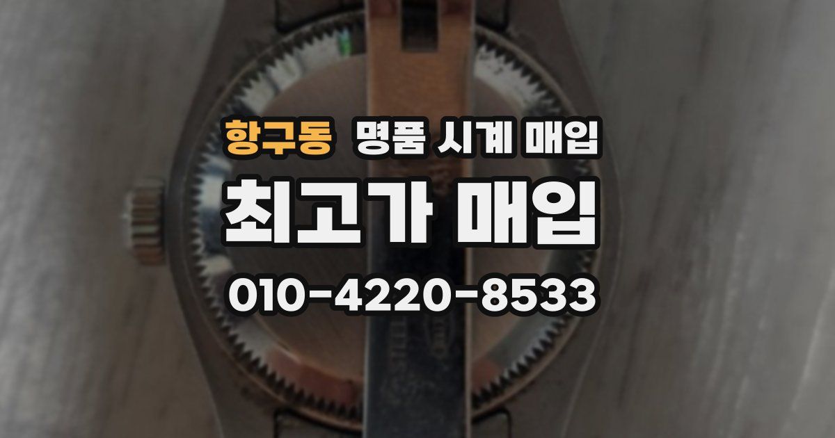 항구동 명품 시계 매입