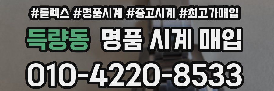 득량동 명품 시계 매입