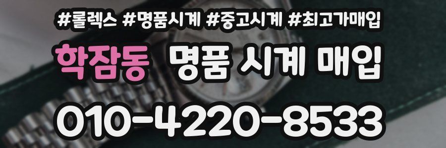 학잠동 명품 시계 매입