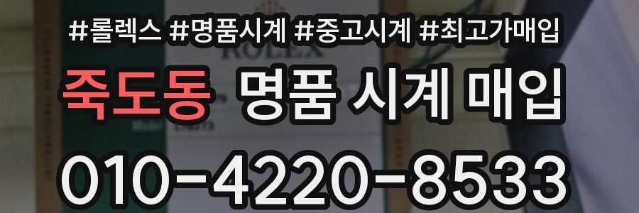 죽도동 명품 시계 매입