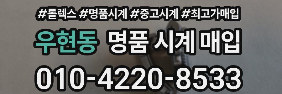 우현동 명품 시계 매입