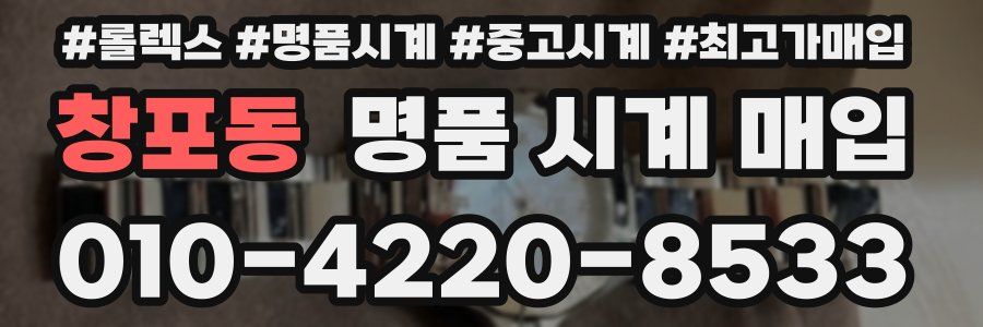 창포동 명품 시계 매입