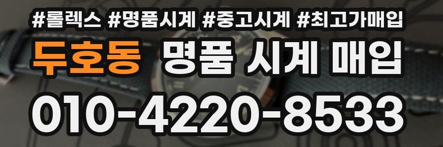 두호동 명품 시계 매입
