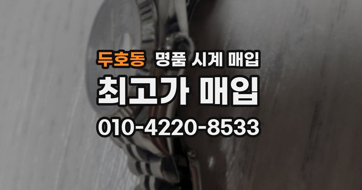 두호동 명품 시계 매입