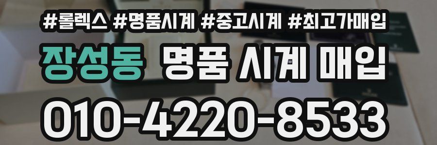 장성동 명품 시계 매입