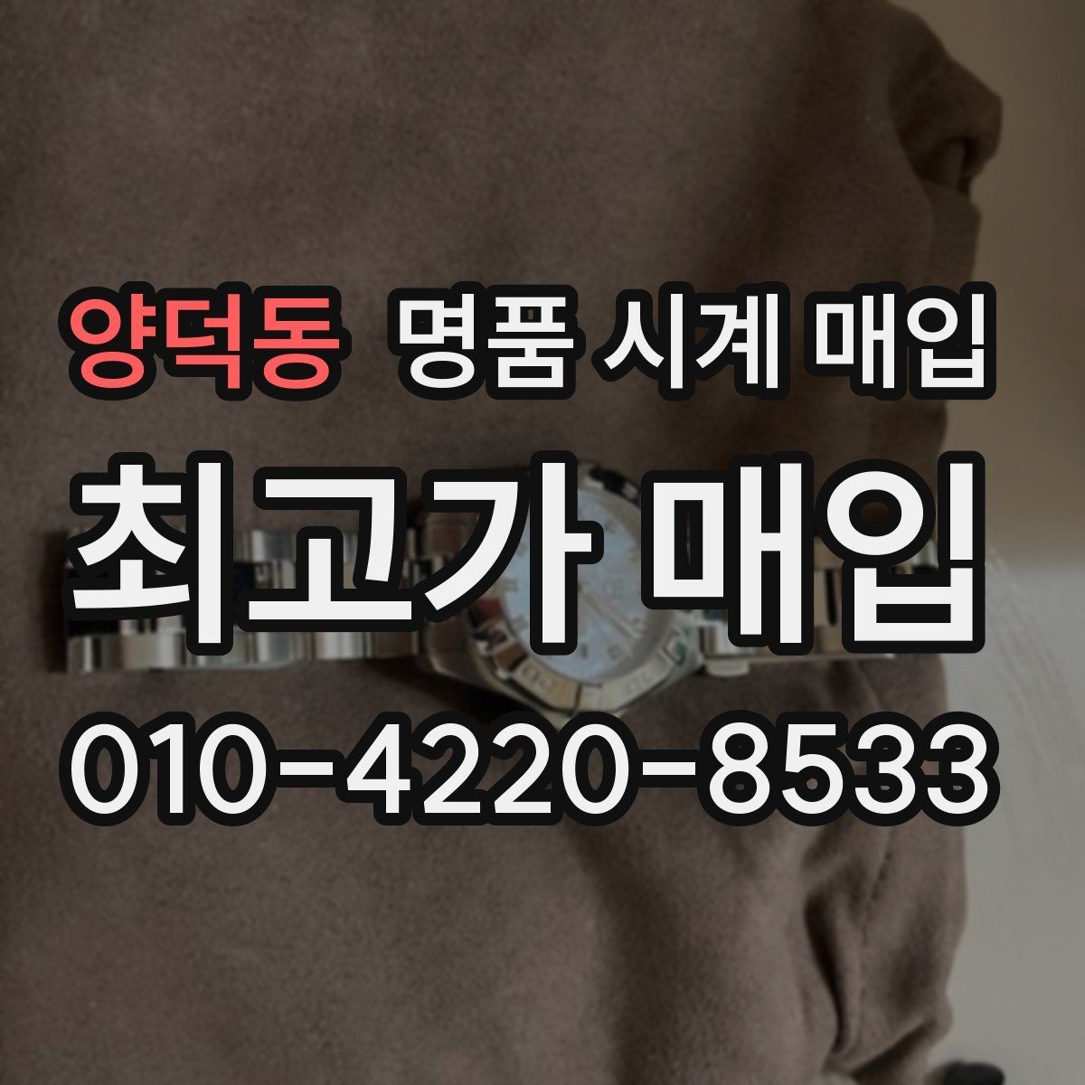 양덕동 명품 시계 매입 버클 상태로 보는 사용감