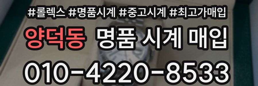 양덕동 명품 시계 매입