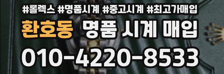 환호동 명품 시계 매입