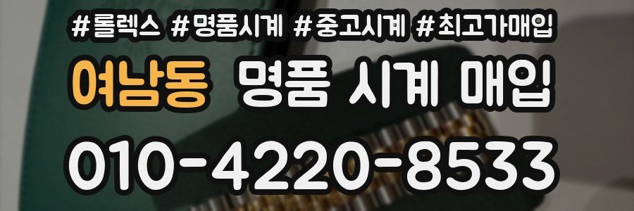 여남동 명품 시계 매입