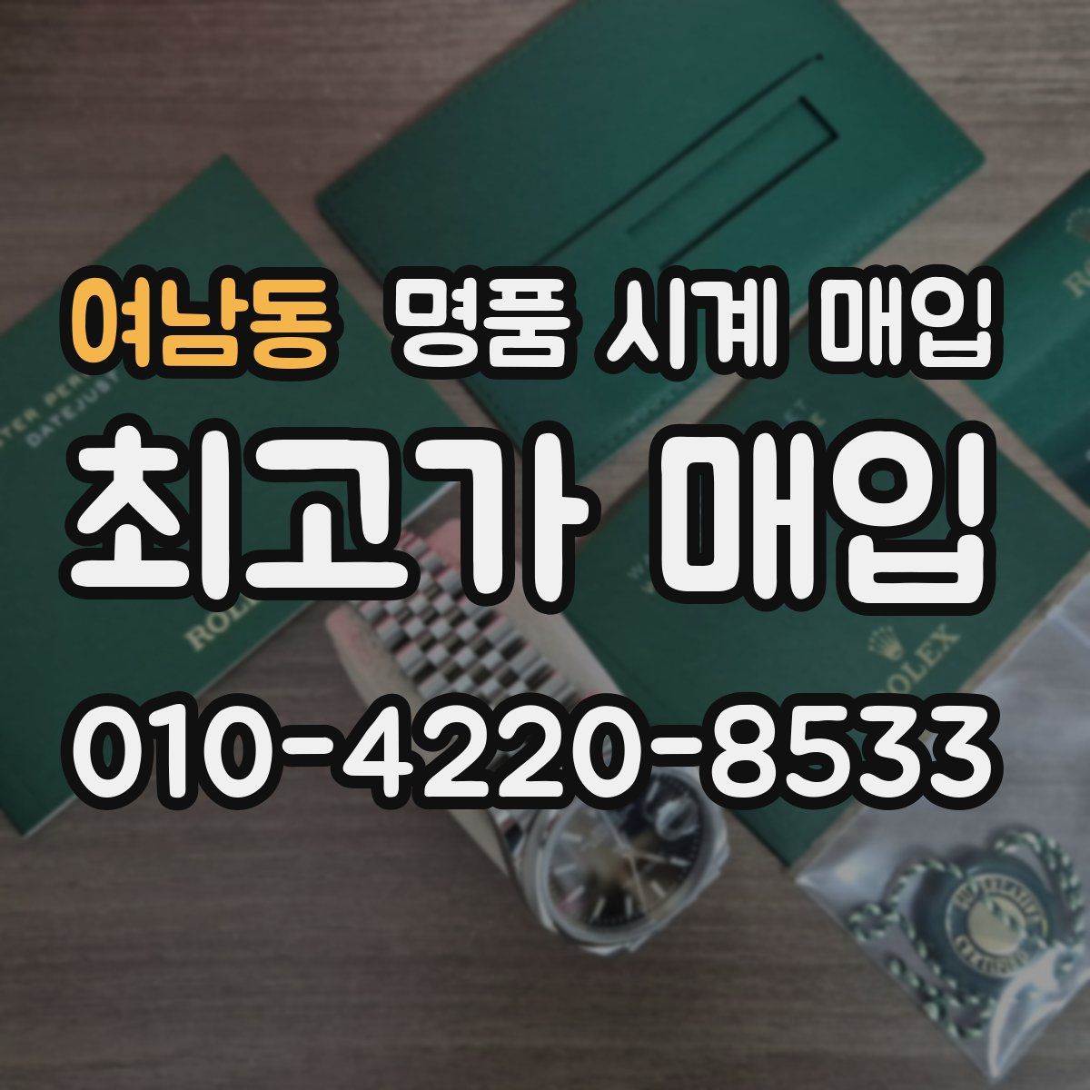 여남동 명품 시계 매입