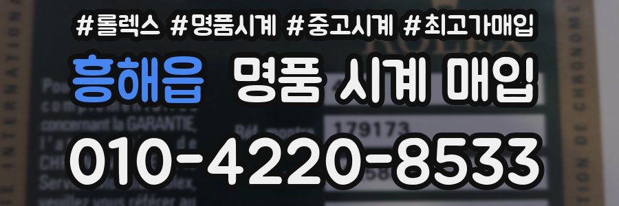 흥해읍 명품 시계 매입