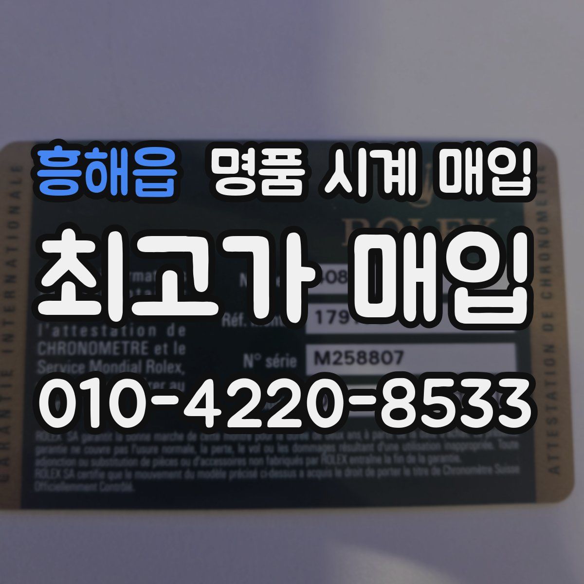 흥해읍 명품 시계 매입