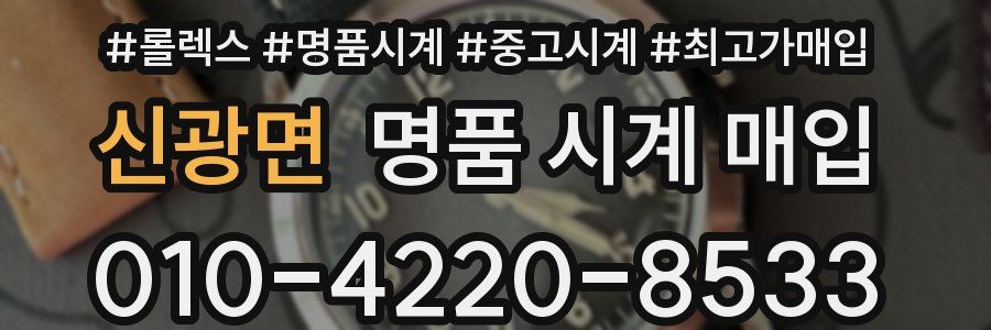 신광면 명품 시계 매입