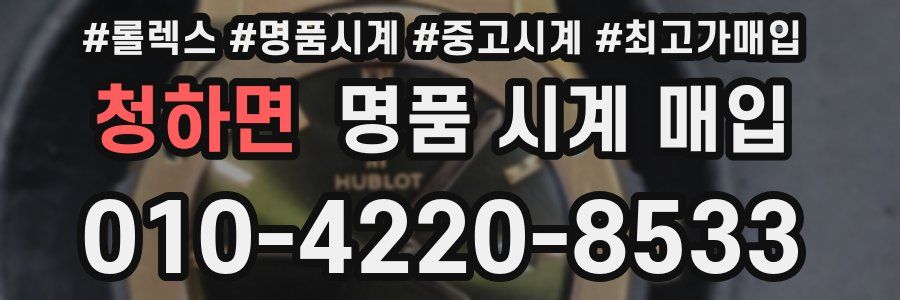 청하면 명품 시계 매입