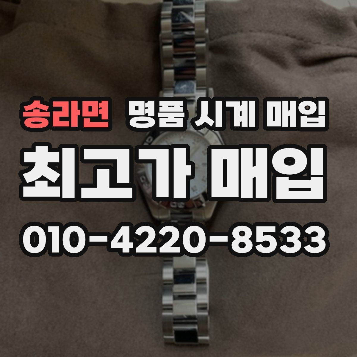 송라면 명품 시계 매입 박스만 없어도 견적이 달라질까