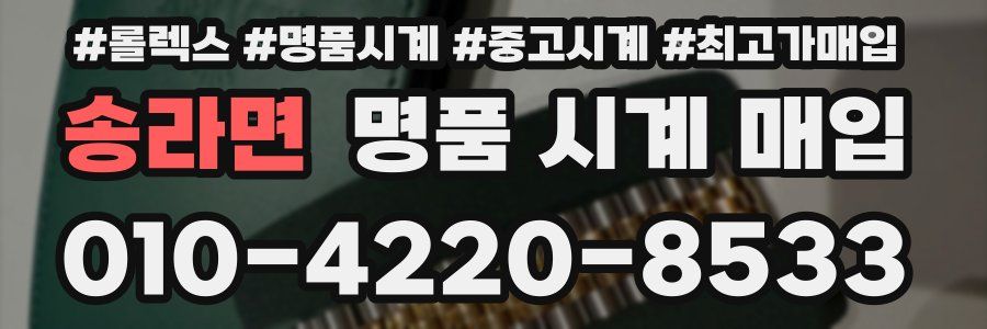 송라면 명품 시계 매입