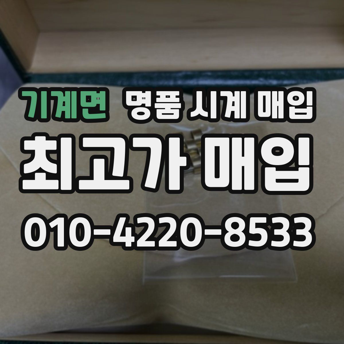 기계면 명품 시계 매입