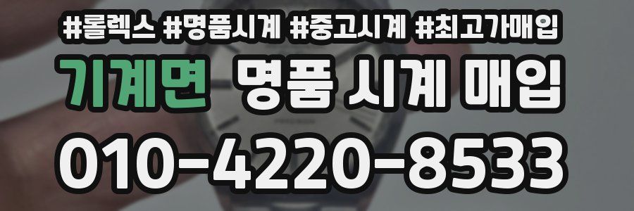 기계면 명품 시계 매입