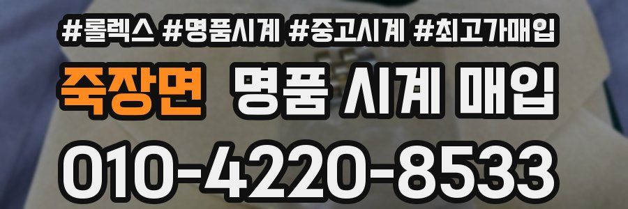 죽장면 명품 시계 매입