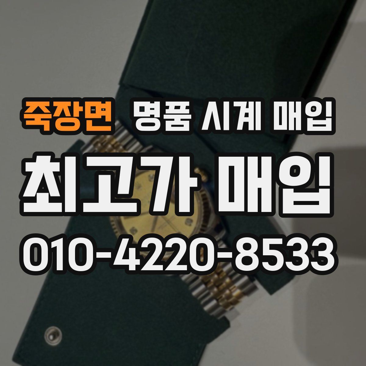 죽장면 명품 시계 매입