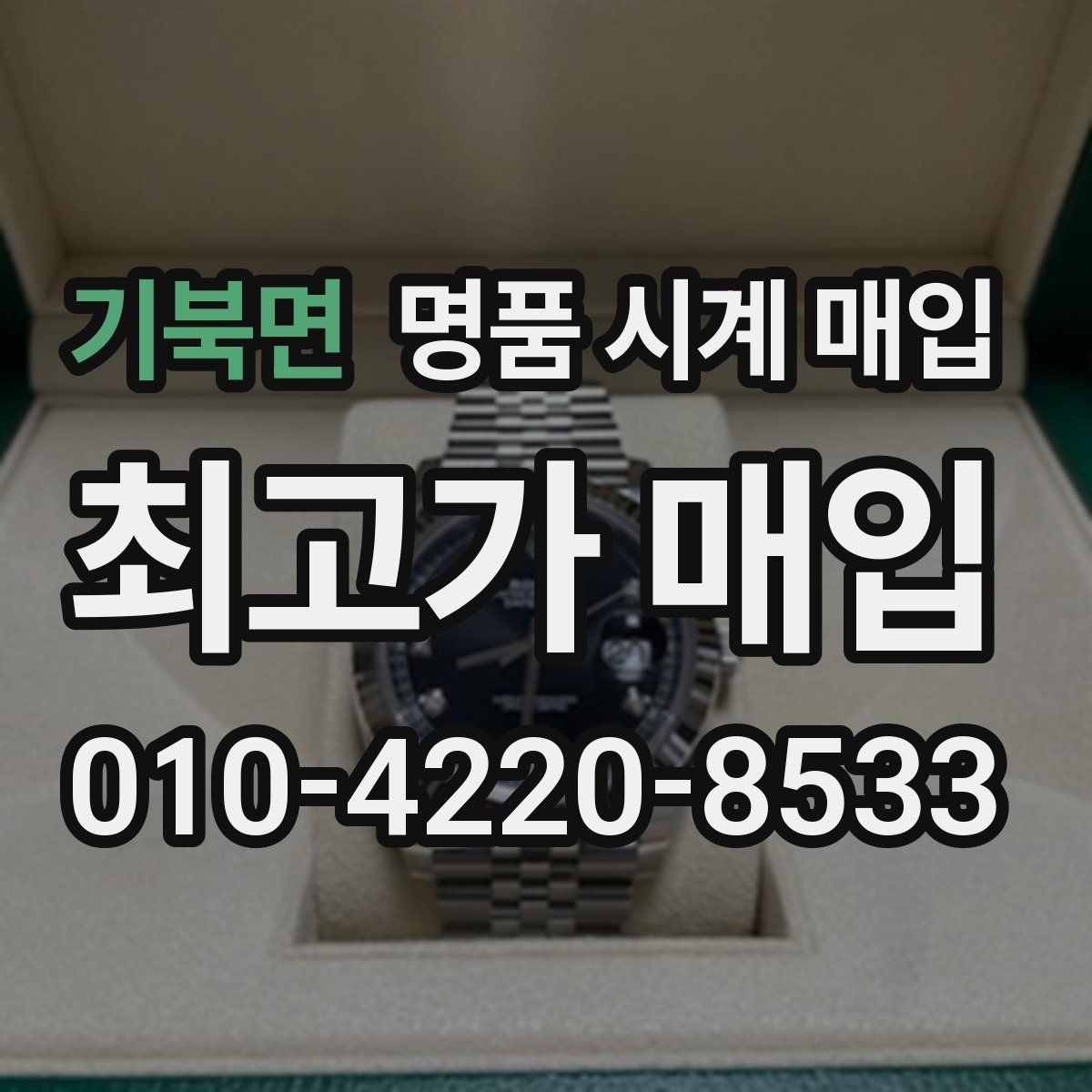 기북면 명품 시계 매입 케이스 모서리 감가를 부르는 대표 사례 정리