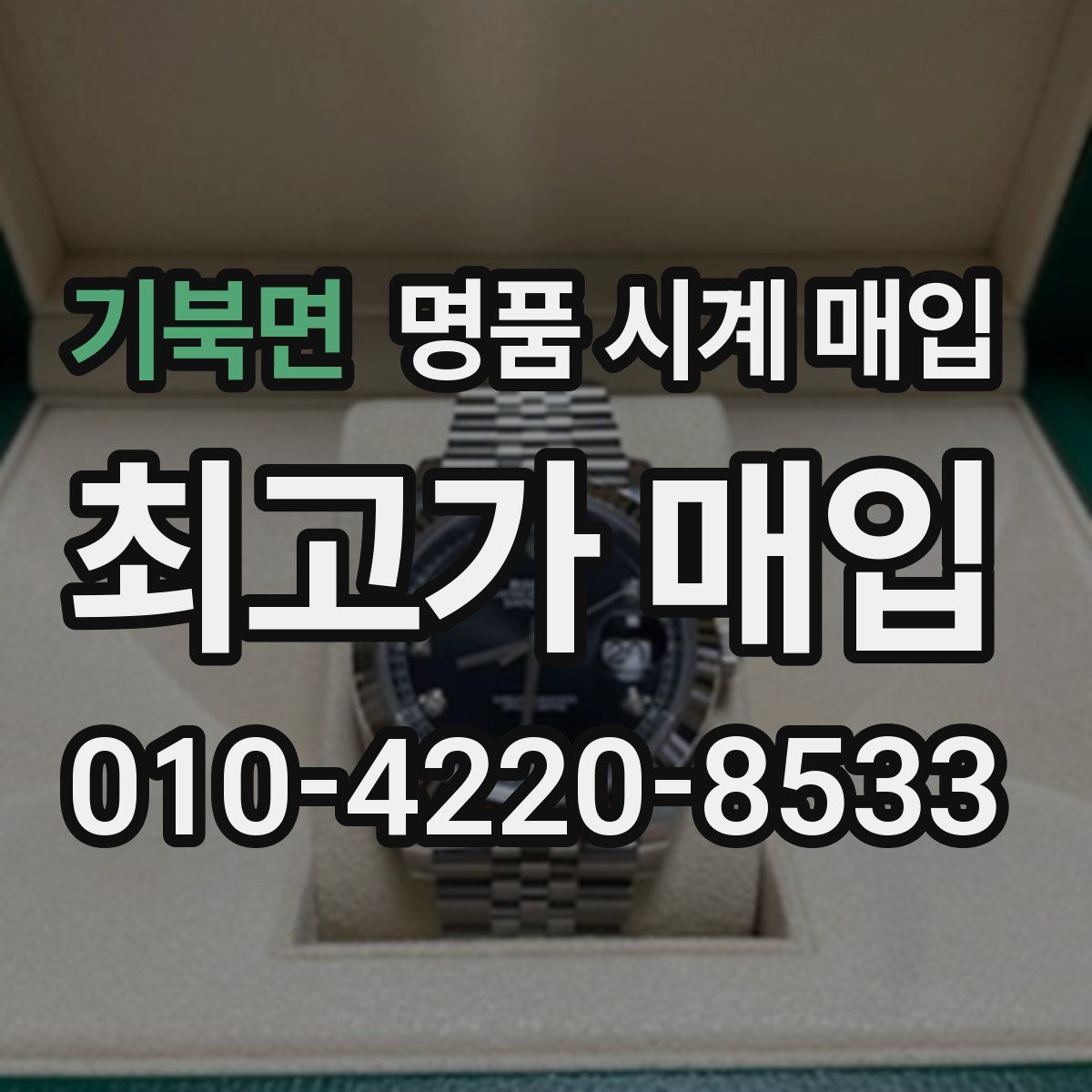 기북면 명품 시계 매입