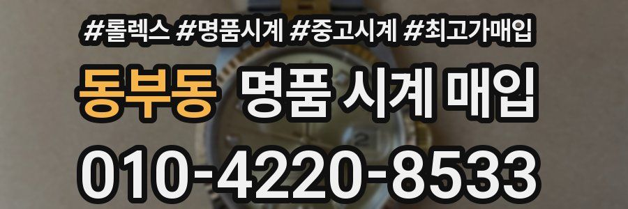 동부동 명품 시계 매입