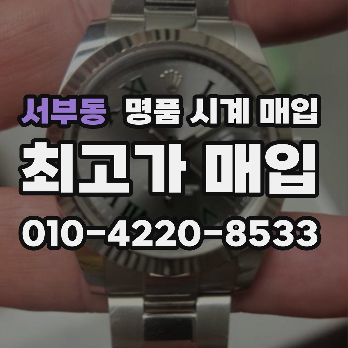 서부동 명품 시계 매입 시세 변동이 심해 타이밍이 고민될 때 안전하게 거래 마무리하는 요령