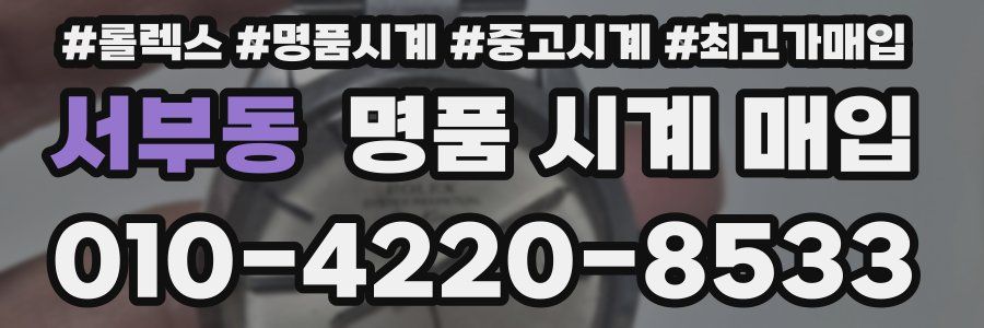 서부동 명품 시계 매입
